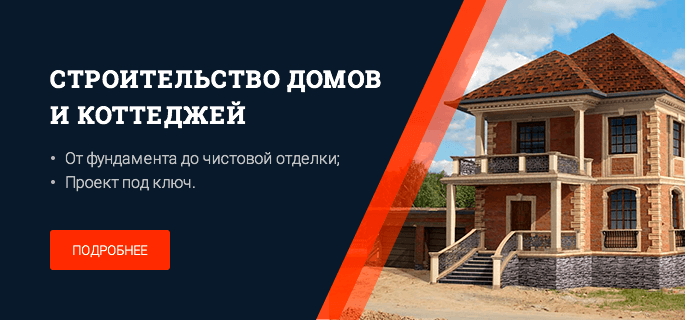 Строительство